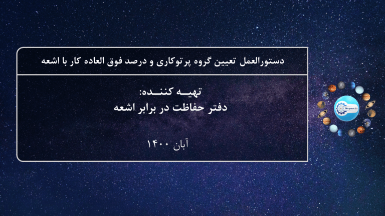 دستورالعمل تعیین گروه پرتوکاری و حق اشعه- نپارس